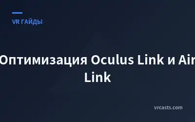 Оптимизация Oculus Link и Air Link