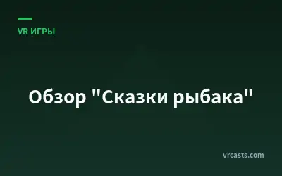 Обзор "Сказки рыбака"