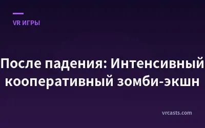 После падения: Интенсивный кооперативный зомби-экшн