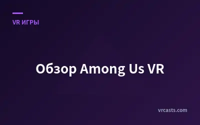 Обзор Among Us VR