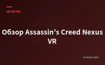Обзор Assassin's Creed Nexus VR
