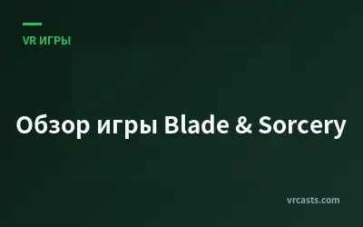 Обзор игры Blade & Sorcery