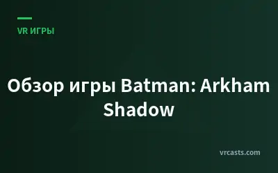Обзор игры Batman: Arkham Shadow
