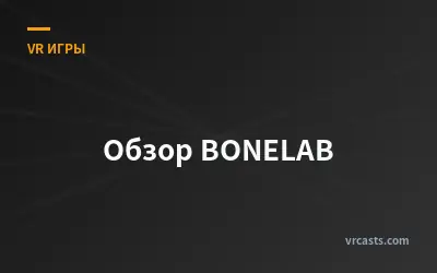 Обзор BONELAB