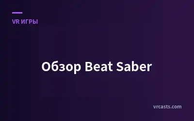 Обзор Beat Saber