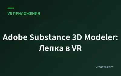 Adobe Substance 3D Modeler: Лепка в VR