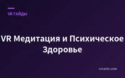 VR Медитация и Психическое Здоровье