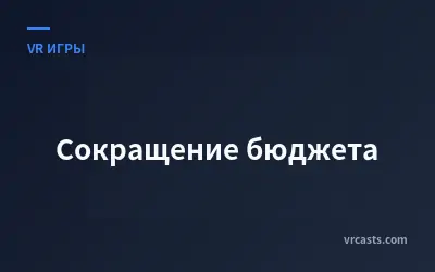 Сокращение бюджета