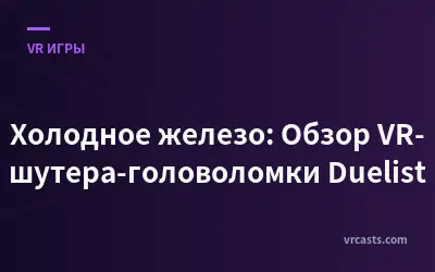 Холодное железо: Обзор VR-шутера-головоломки Duelist