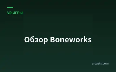 Обзор Boneworks