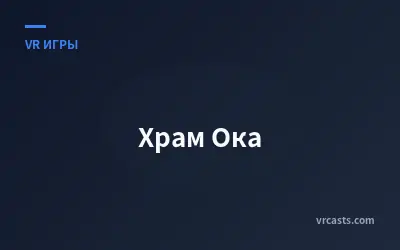 Храм Ока