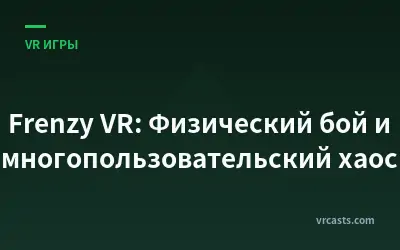 Frenzy VR: Физический бой и многопользовательский хаос