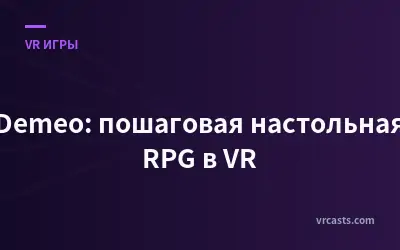 Demeo: пошаговая настольная RPG в VR