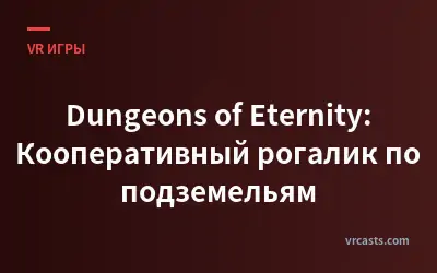 Dungeons of Eternity: Кооперативный рогалик по подземельям