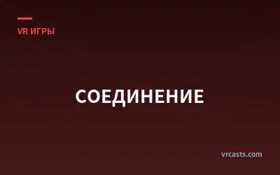 СОЕДИНЕНИЕ