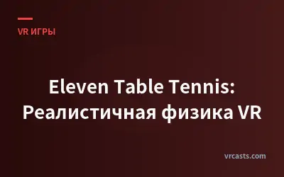 Eleven Table Tennis: Реалистичная физика VR