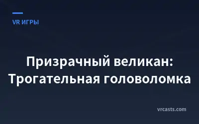 Призрачный великан: Трогательная головоломка