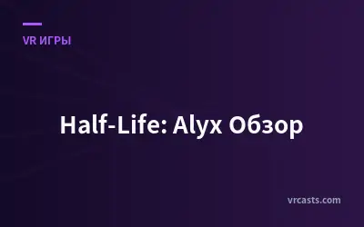 Half-Life: Alyx Обзор