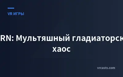 GORN: Мультяшный гладиаторский хаос