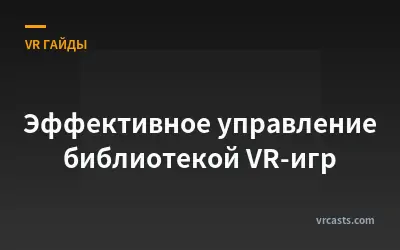 Эффективное управление библиотекой VR-игр
