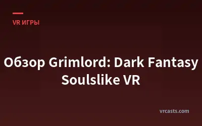 Обзор Grimlord: Dark Fantasy Soulslike VR