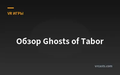 Обзор Ghosts of Tabor