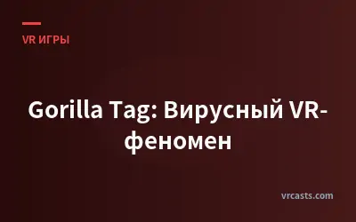 Gorilla Tag: Вирусный VR-феномен