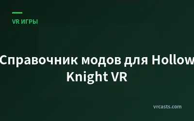 Справочник модов для Hollow Knight VR