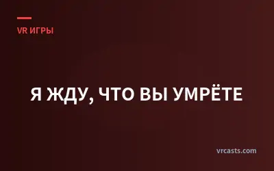 Я ЖДУ, ЧТО ВЫ УМРЁТЕ