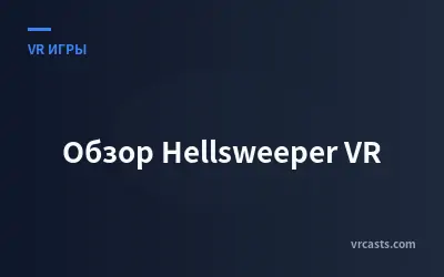 Обзор Hellsweeper VR
