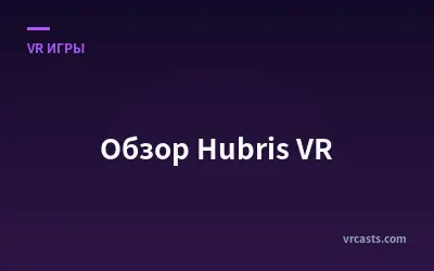 Обзор Hubris VR