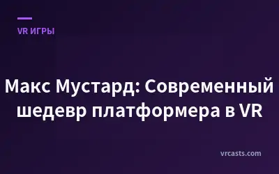 Макс Мустард: Современный шедевр платформера в VR