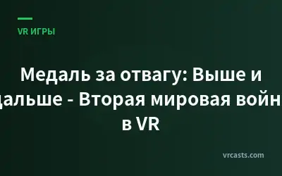 Медаль за отвагу: Выше и дальше - Вторая мировая война в VR