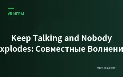 Keep Talking and Nobody Explodes: Совместные Волнения
