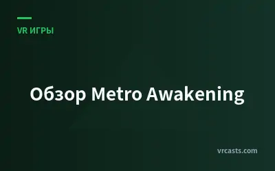 Обзор Metro Awakening