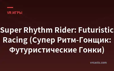 Super Rhythm Rider: Futuristic Racing (Супер Ритм-Гонщик: Футуристические Гонки)