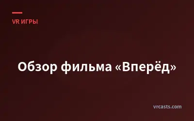 Обзор фильма «Вперёд»