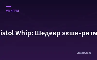 Pistol Whip: Шедевр экшн-ритма