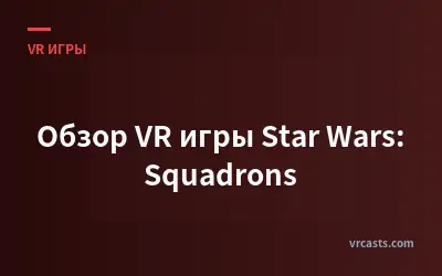 Обзор VR игры Star Wars: Squadrons