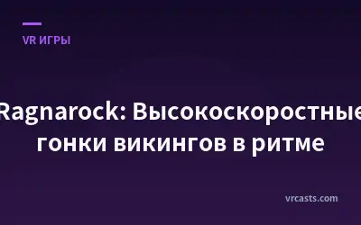 Ragnarock: Высокоскоростные гонки викингов в ритме