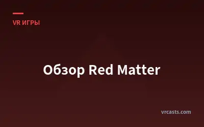 Обзор Red Matter