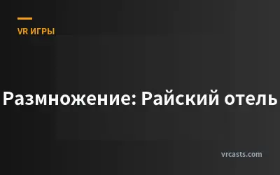 Размножение: Райский отель