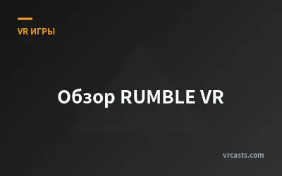 Обзор RUMBLE VR
