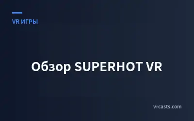Обзор SUPERHOT VR