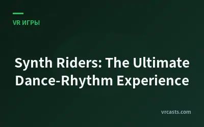 Synth Riders: Идеальный танцевально-ритмический опыт