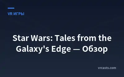 Star Wars: Tales from the Galaxy's Edge — Обзор