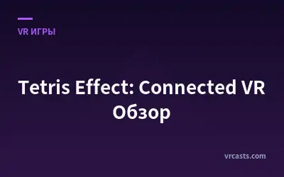 Tetris Effect: Connected VR Обзор