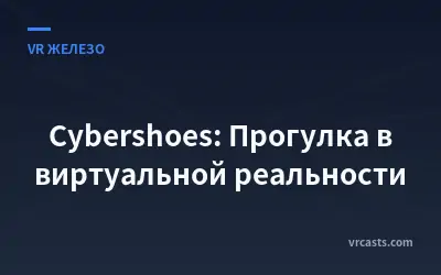Cybershoes: Прогулка в виртуальной реальности