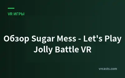 Обзор Sugar Mess - Let's Play Jolly Battle VR