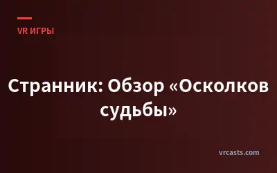 Странник: Обзор «Осколков судьбы»